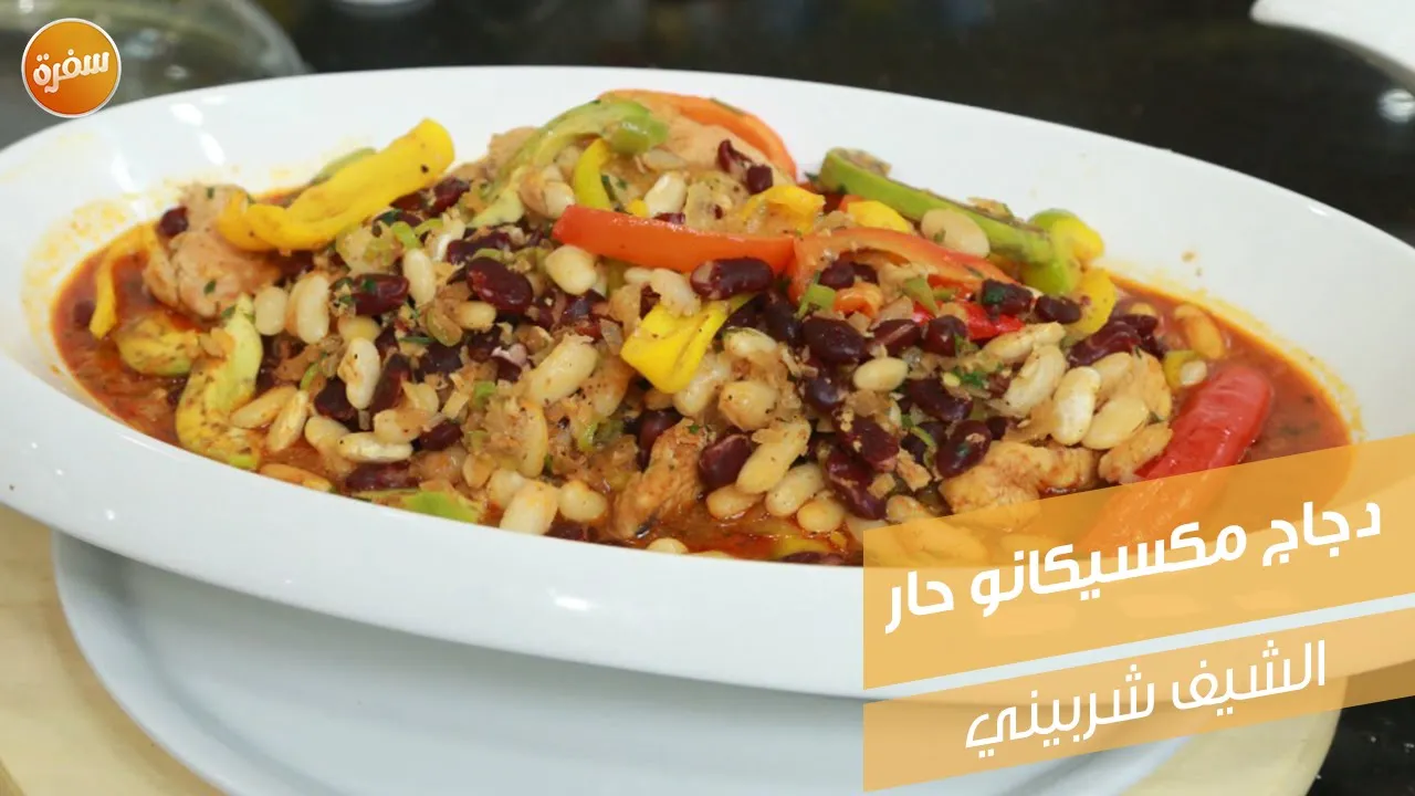 دجاج مكسيكانو حار