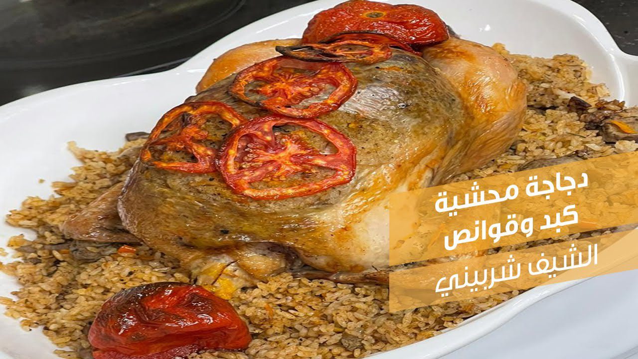 دجاجة محشية كبد وقوانص