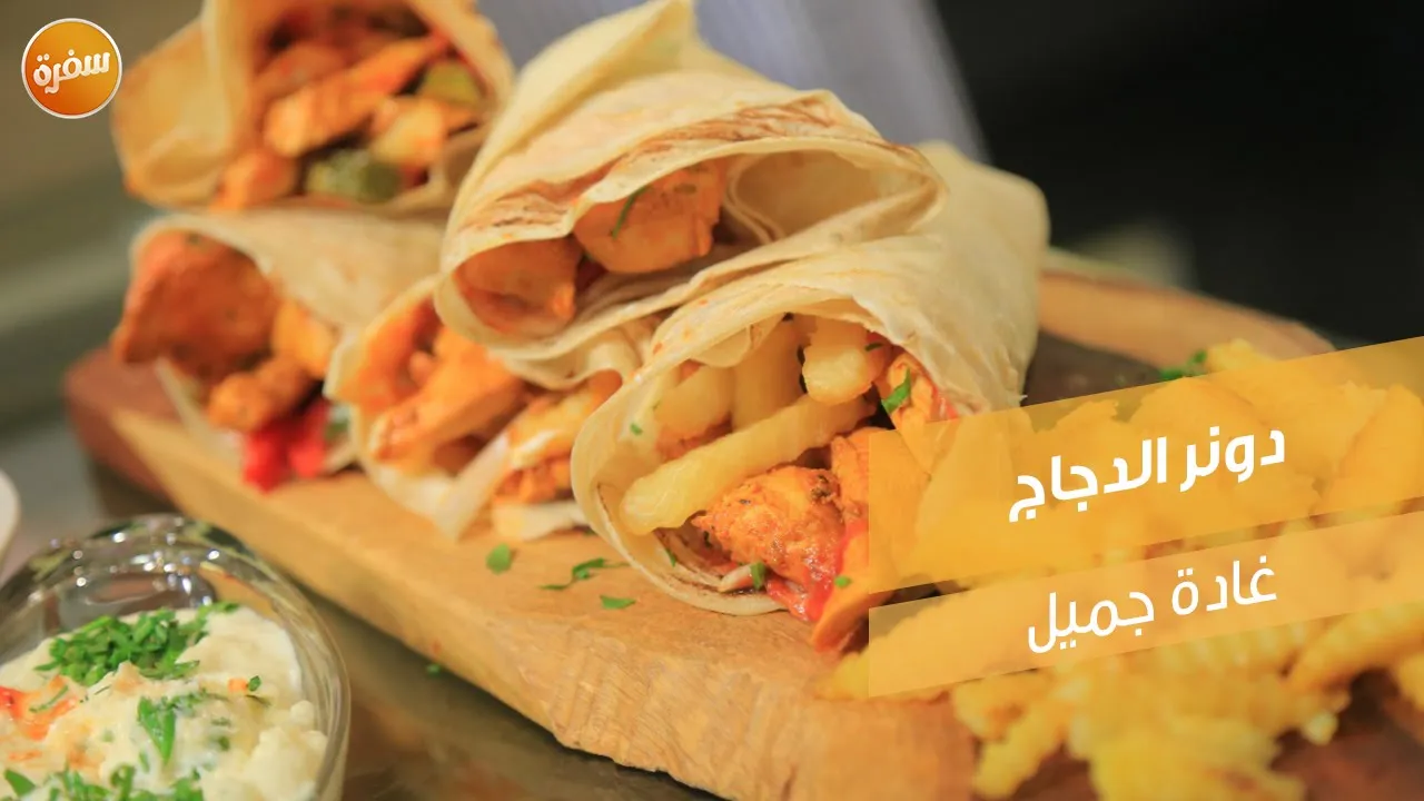 دونر الدجاج