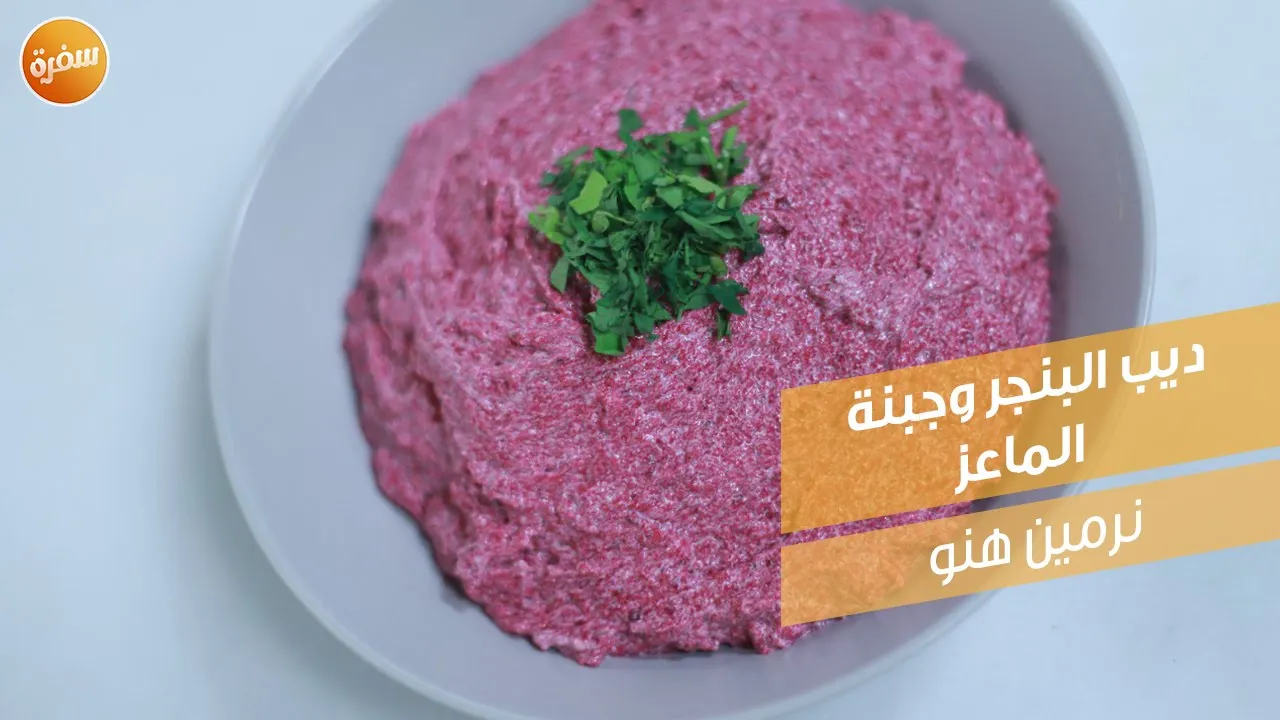 ديب البنجر وجبنة الماعز