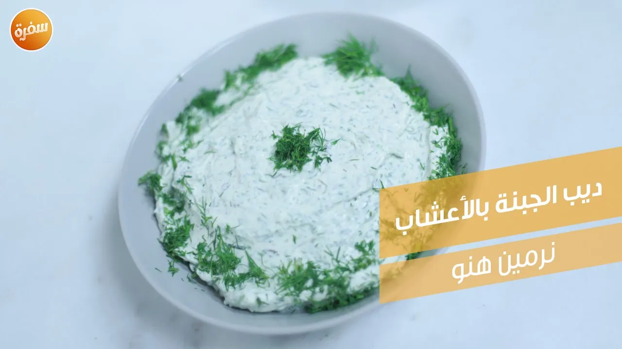 ديب الجبنة بالأعشاب