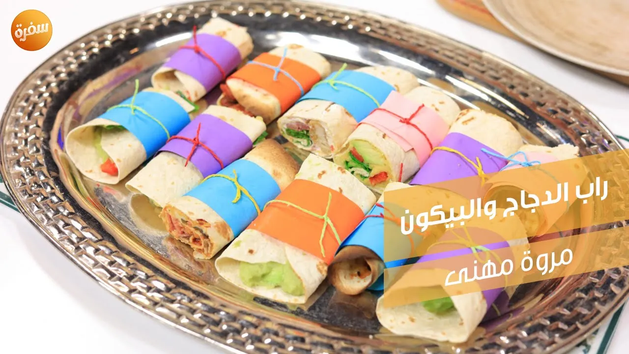 راب الدجاج والبيكون