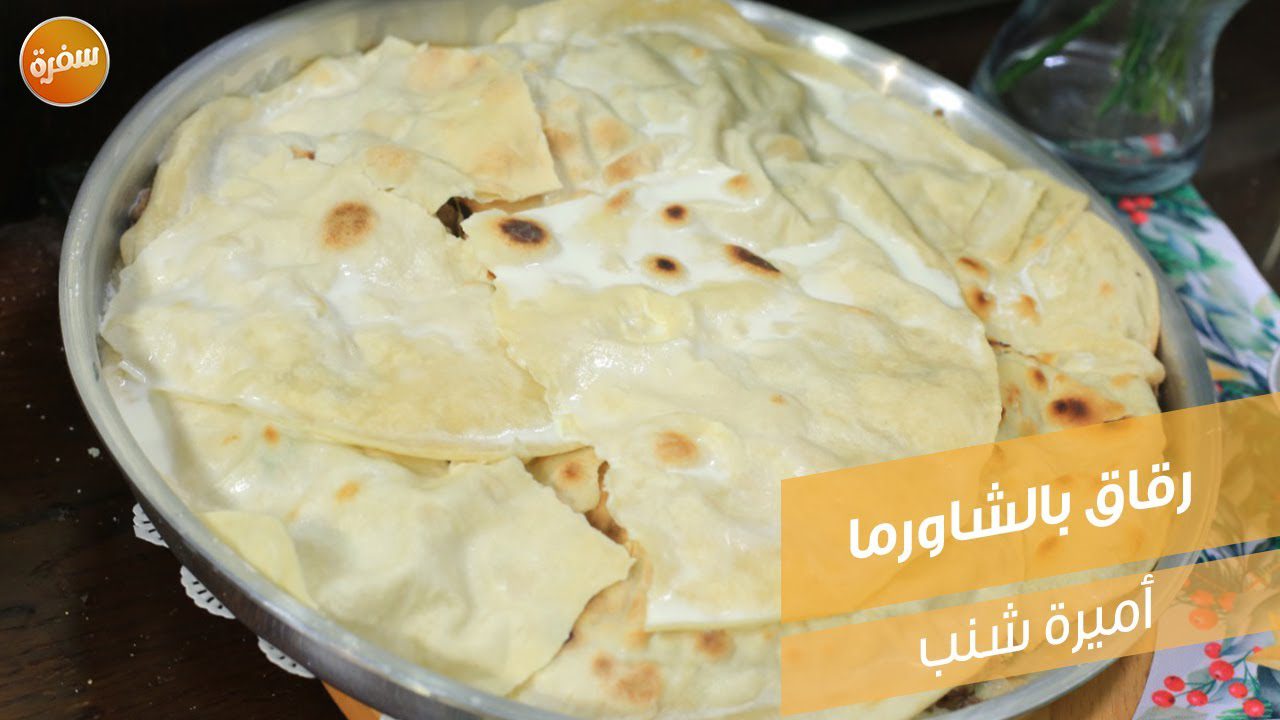 رقاق بالشاورما