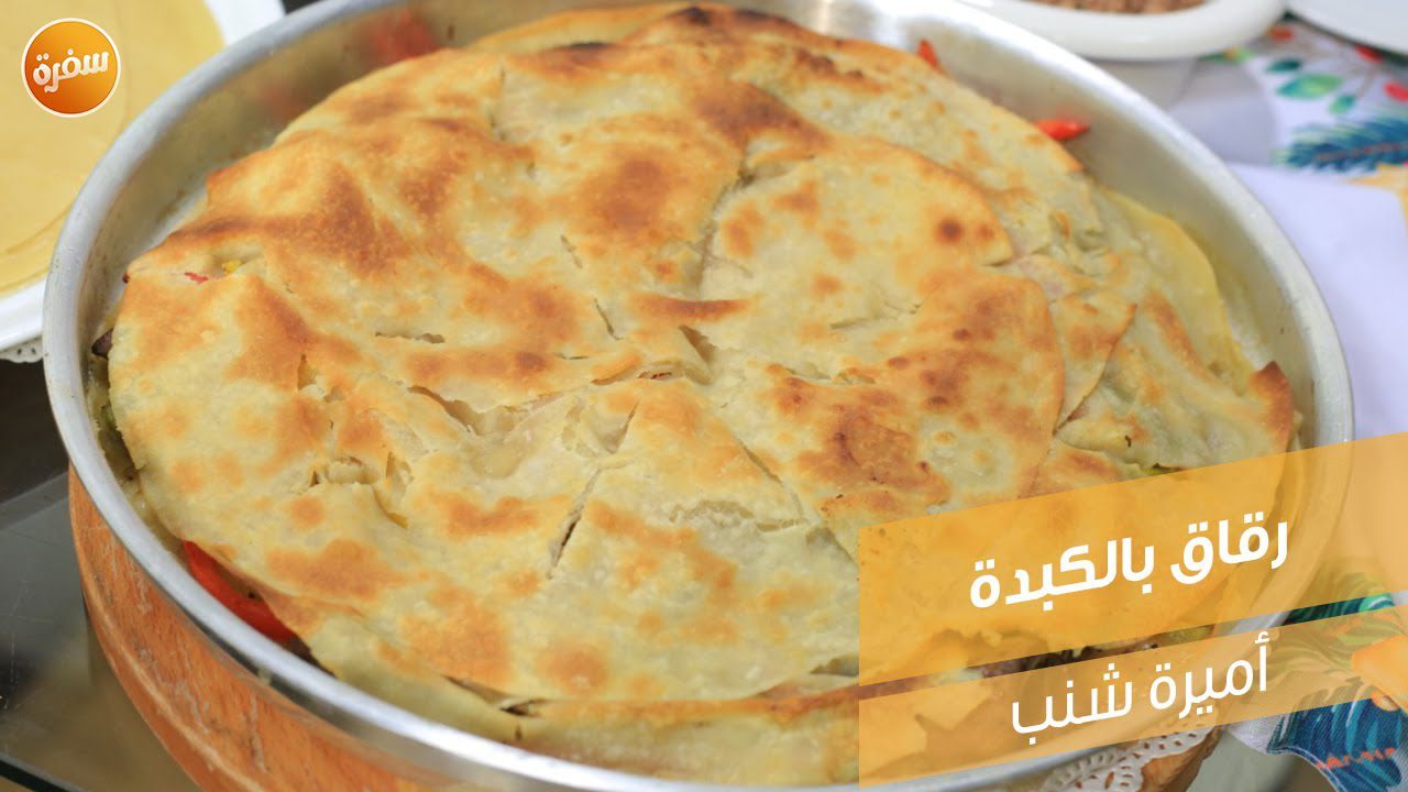 رقاق بالكبدة