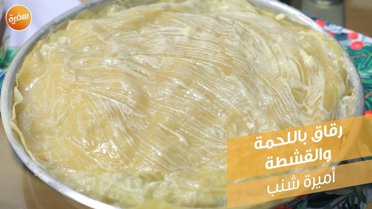 رقاق باللحمة والقشدة