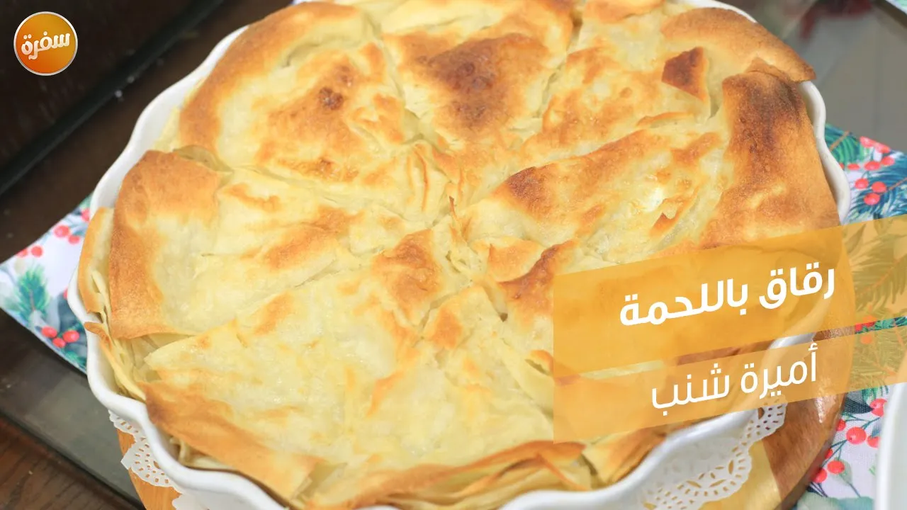 رقاق باللحمة