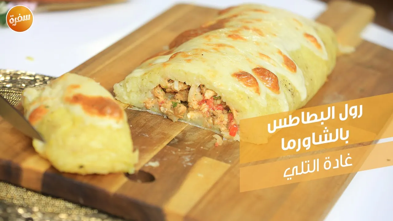 رول البطاطس بالشاورما