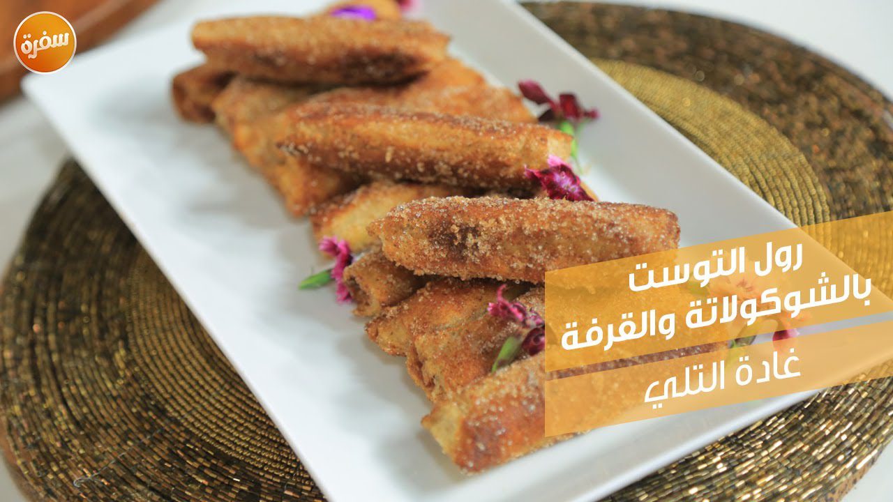 رول التوست بالشوكولاتة والقرفة