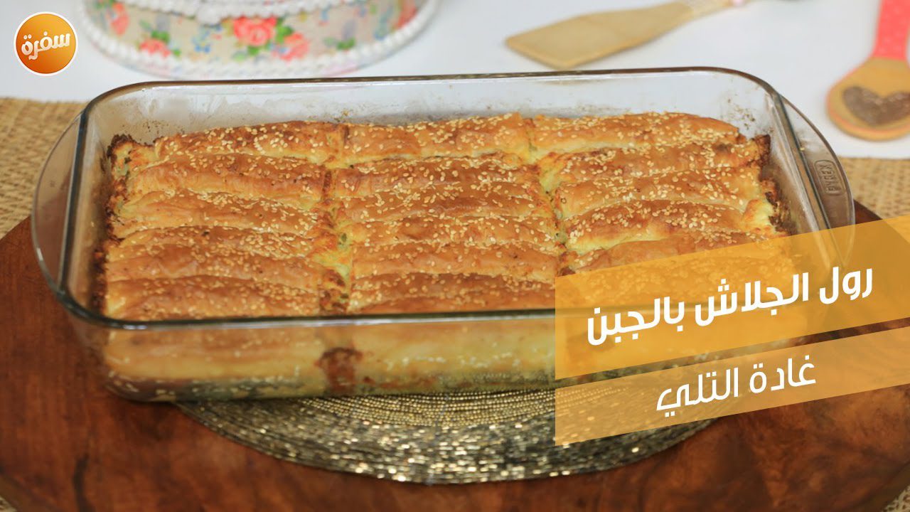 رول الجلاش بالجبن