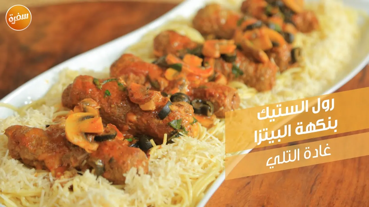 رول الستيك بنكهة البيتزا