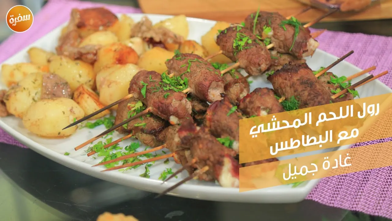 رول اللحم المحشي مع البطاطس