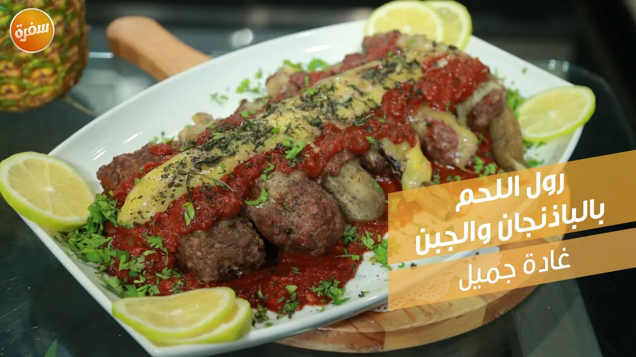 رول اللحم بالباذنجان والجبن