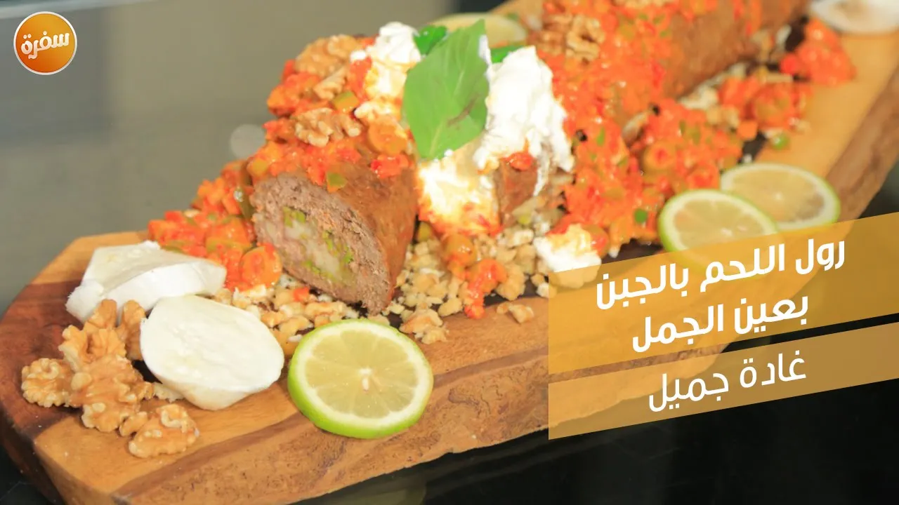 رول اللحم بالجبن بعين الجمل