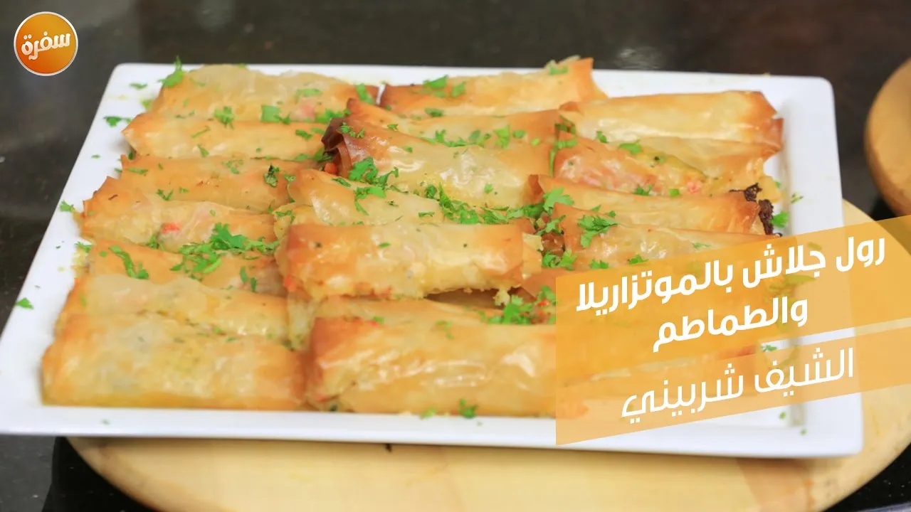 رول جلاش بالموتزاريلا والطماطم