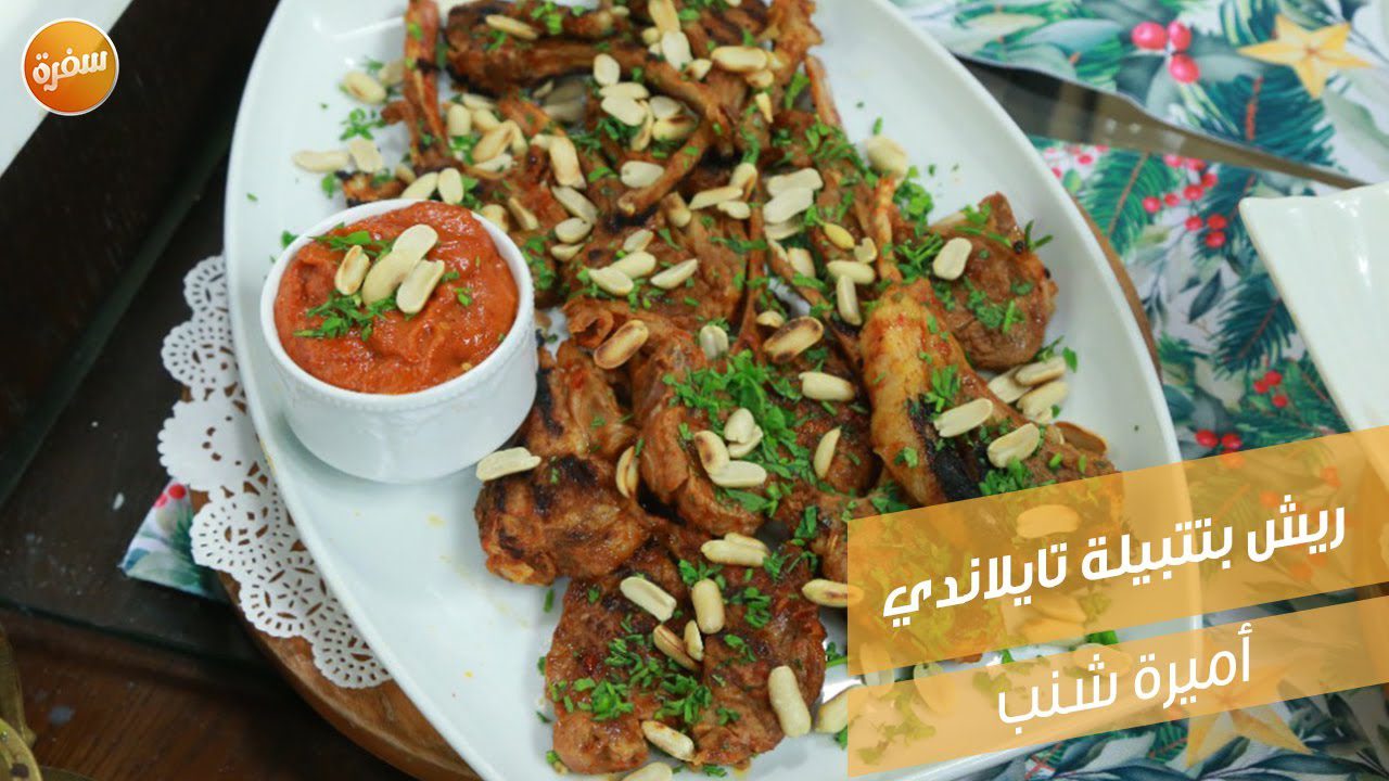 ريش بتتبيلة تايلاندي