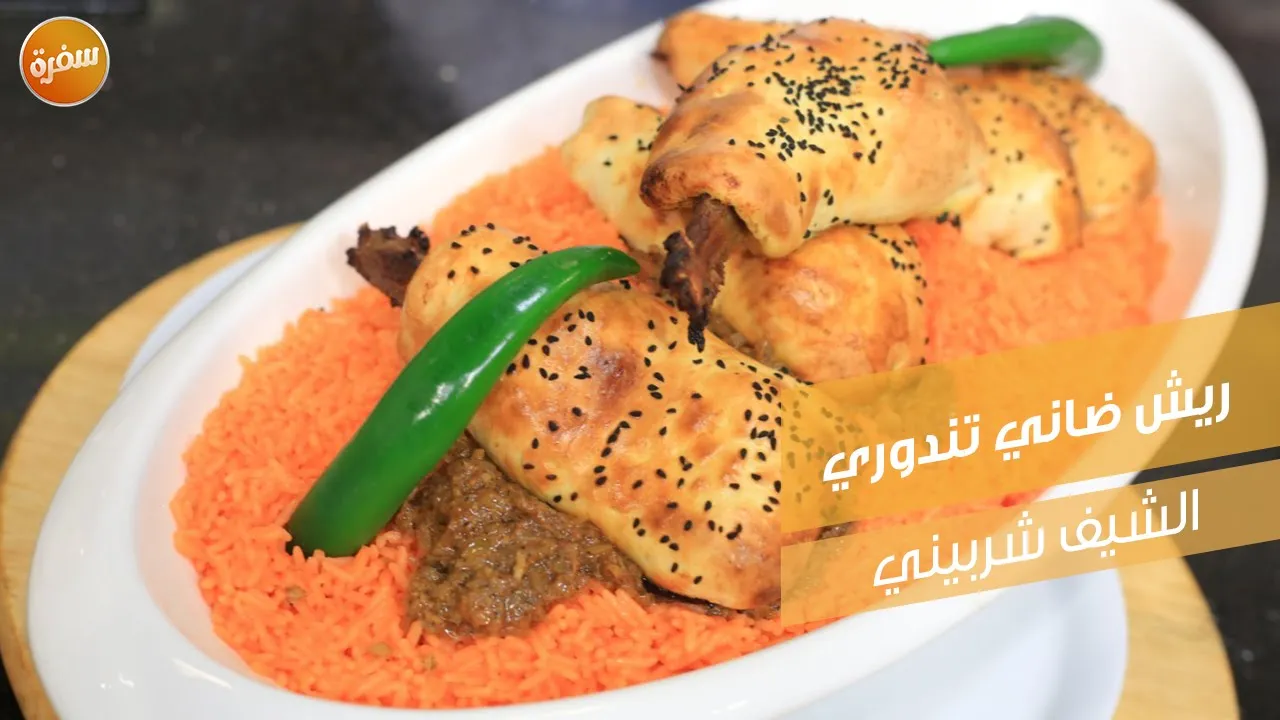 ريش ضاني تندوري