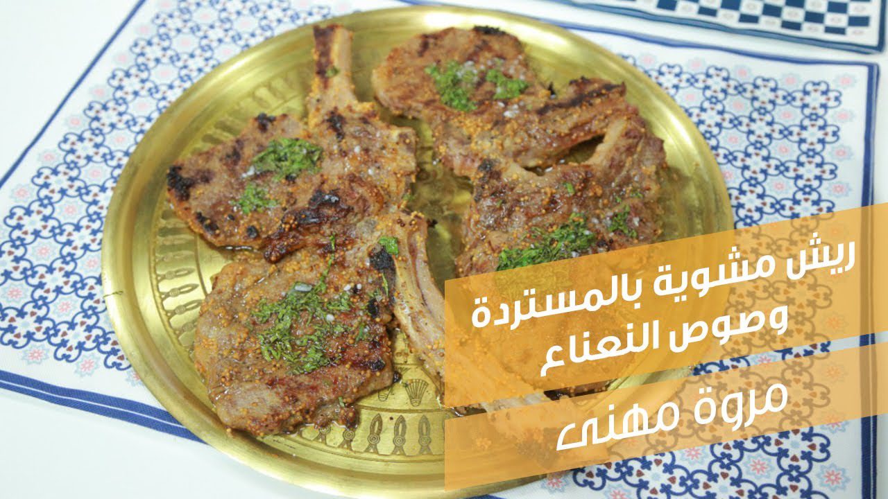 ريش مشوية بالمستردة وصوص النعناع