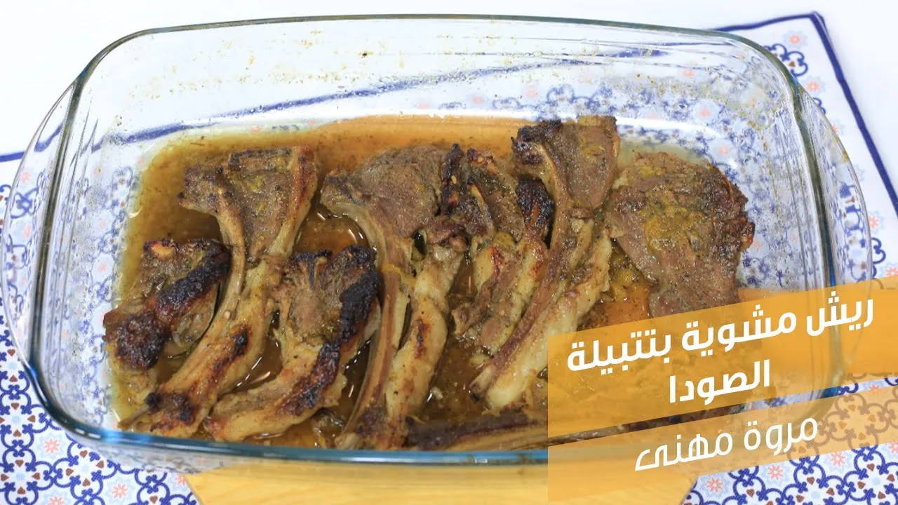 ريش مشوية بتتبيلة الصودا