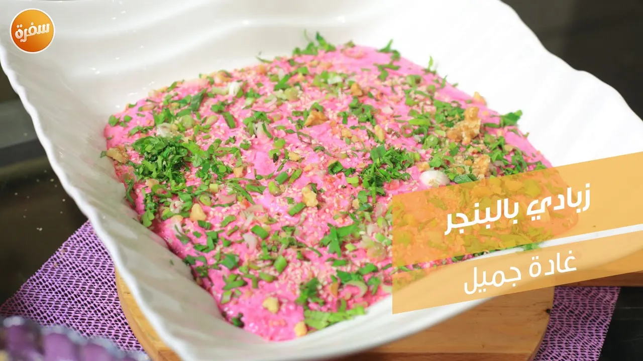 زبادي بالبنجر