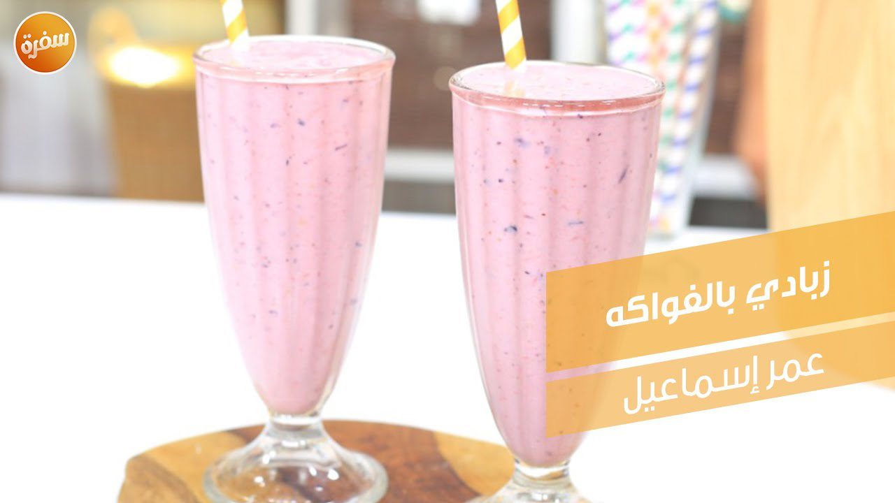 زبادي بالفواكه