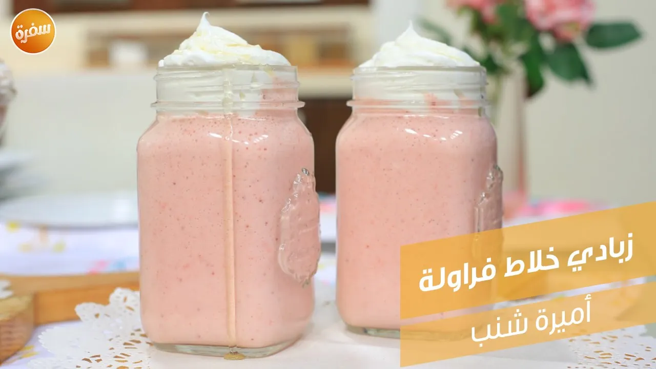 زبادي خلاط فراولة