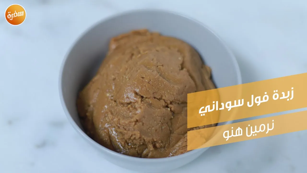 زبدة فول سوداني