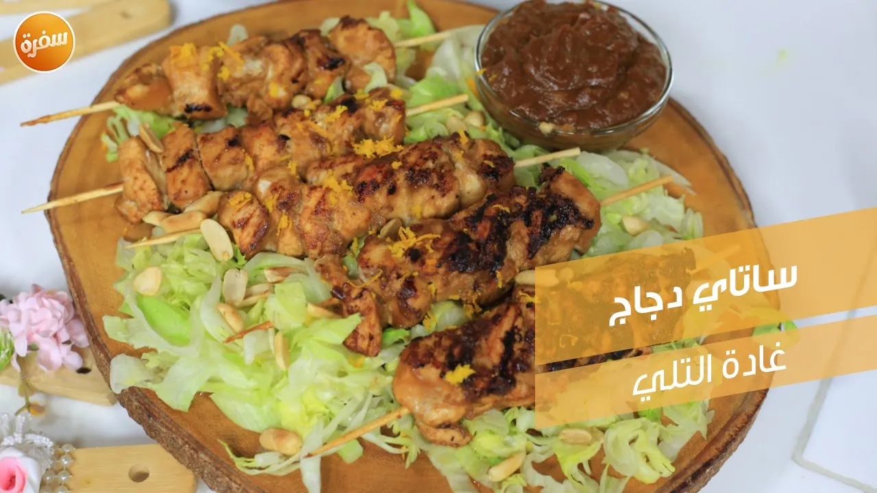 ساتاي دجاج