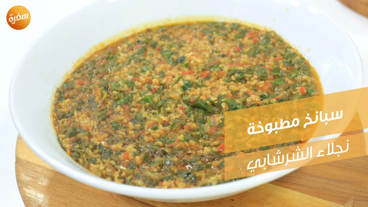 سبانخ مطبوخة