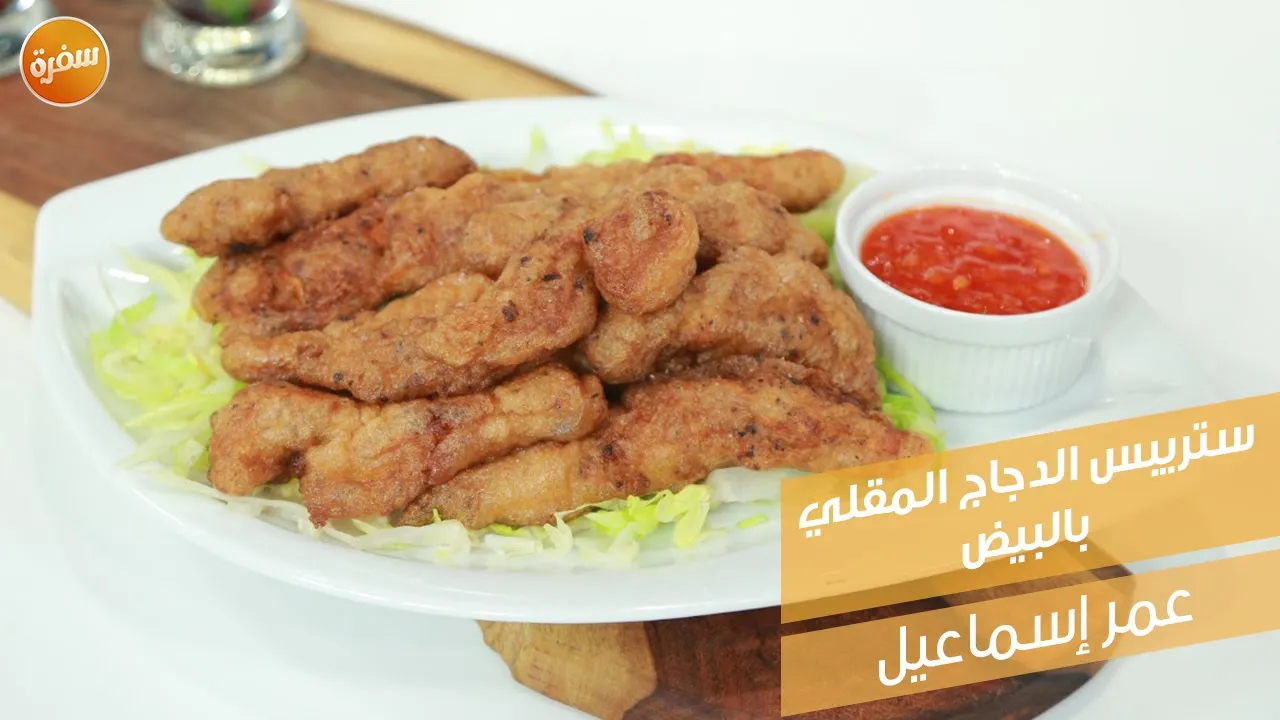 ستربس الدجاج المقلي بالبيض