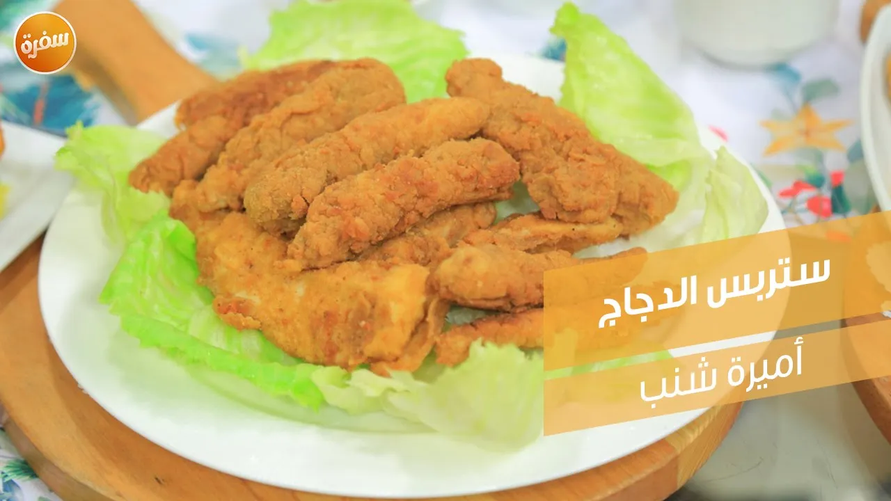 ستربس الدجاج