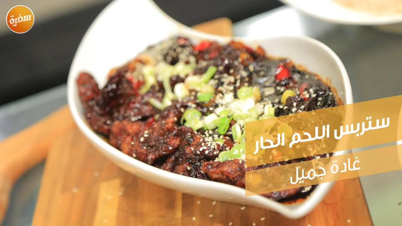 ستربس اللحم الحار