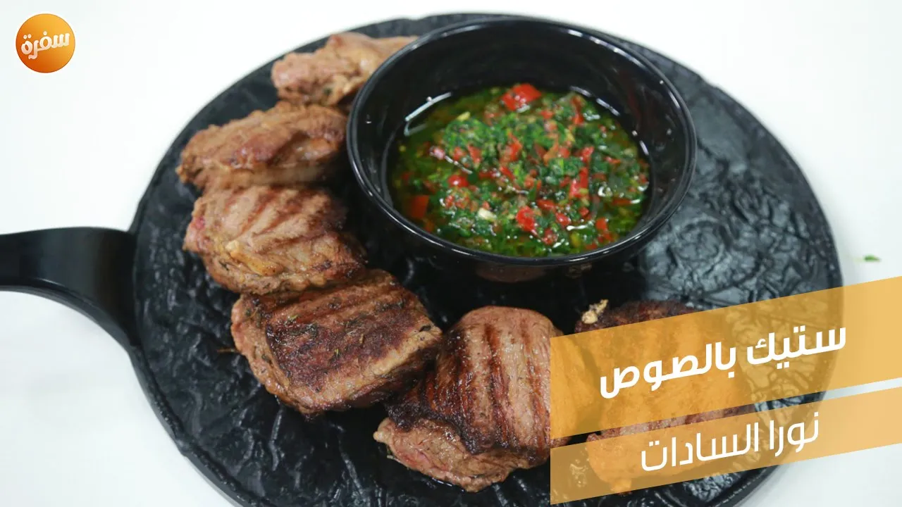 ستيك بالصوص