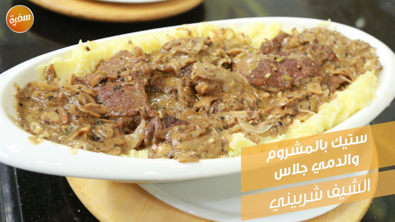 ستيك بالمشروم والديمي جلاس