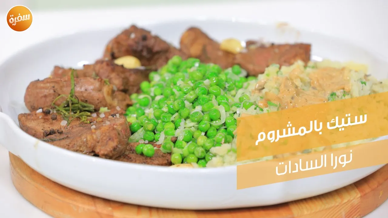 ستيك بالمشروم