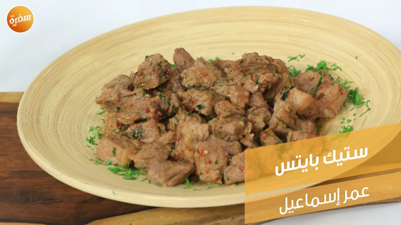 ستيك بايتس