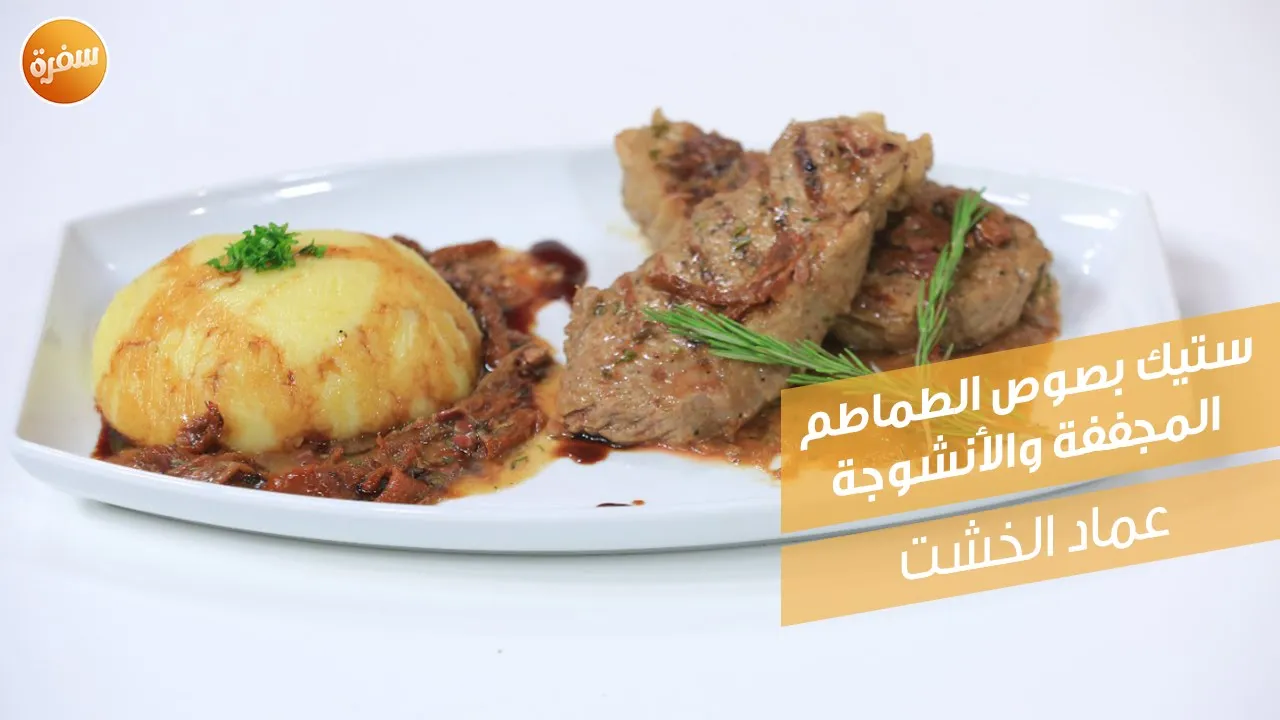 ستيك بصوص الطماطم المجففة والأنشوجة