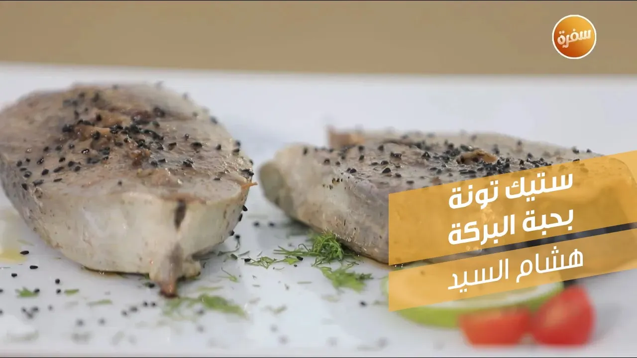 ستيك تونة بحبة البركة