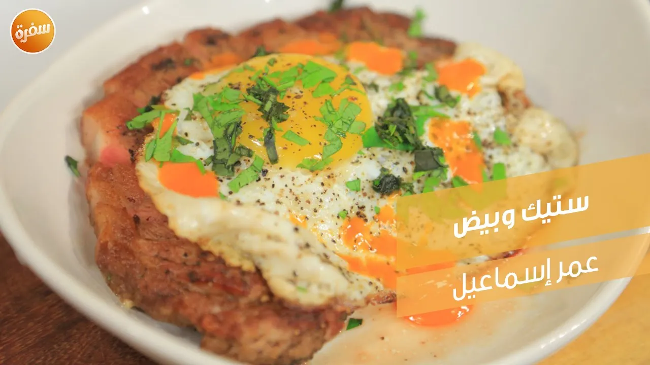ستيك وبيض