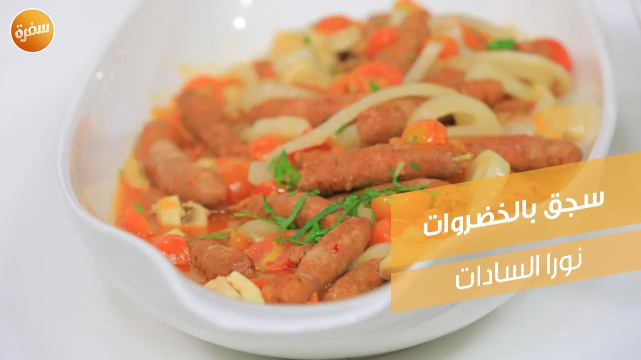 سجق بالخضروات