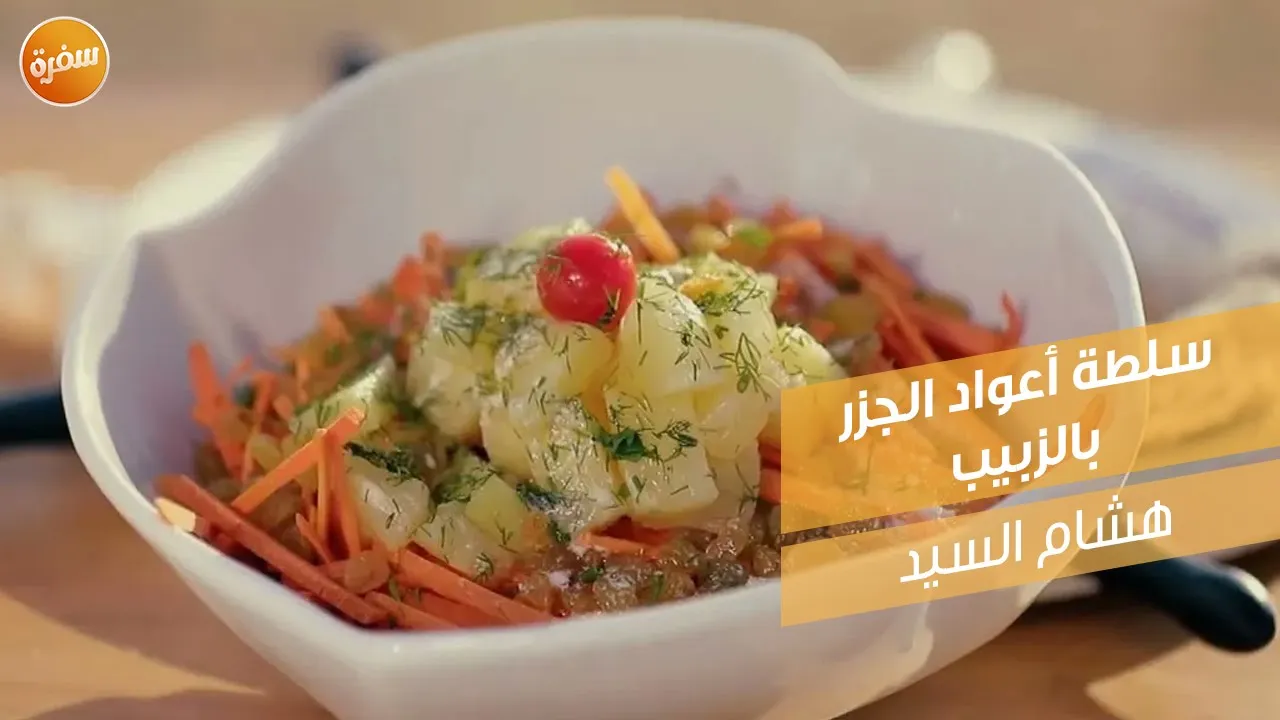 سلطة أعواد الجزر بالزبيب