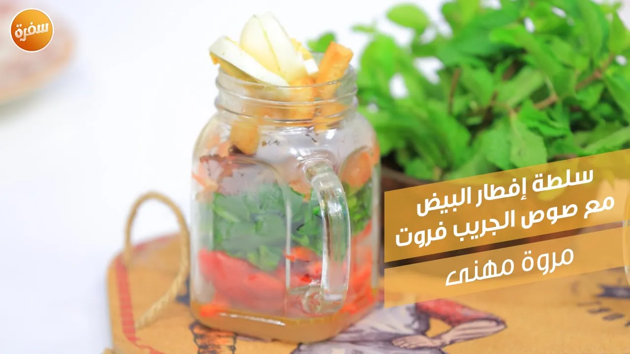 سلطة إفطار البيض مع صوص الجريب فروت