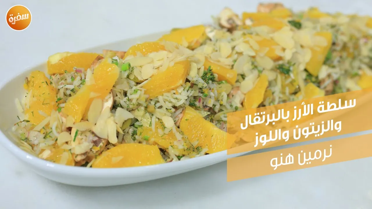 سلطة الأرز بالبرتقال والزيتون واللوز
