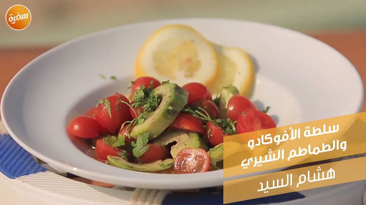 سلطة الأفوكادو والطماطم الشيري