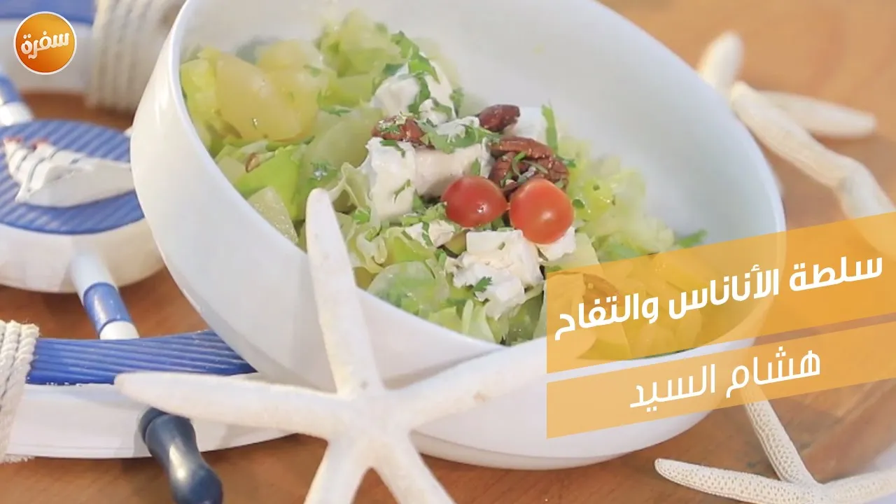 سلطة الأناناس والتفاح