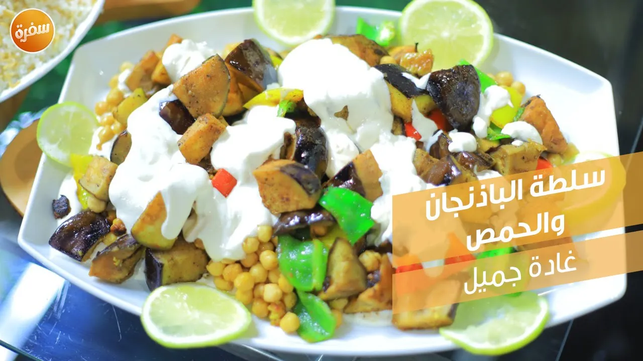 سلطة الباذنجان والحمص