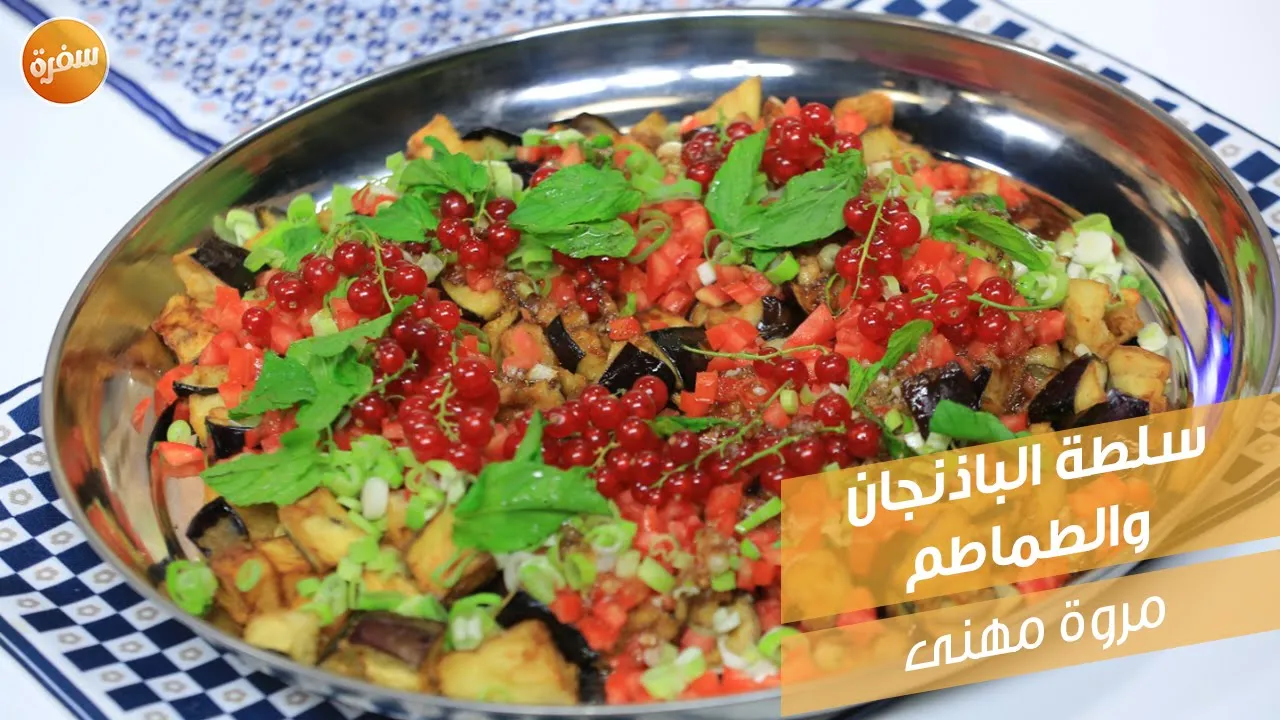 سلطة الباذنجان والطماطم