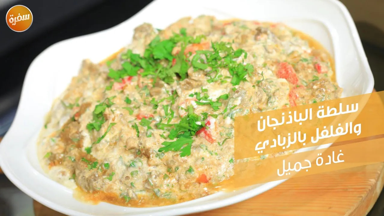 سلطة الباذنجان والفلفل بالزبادي