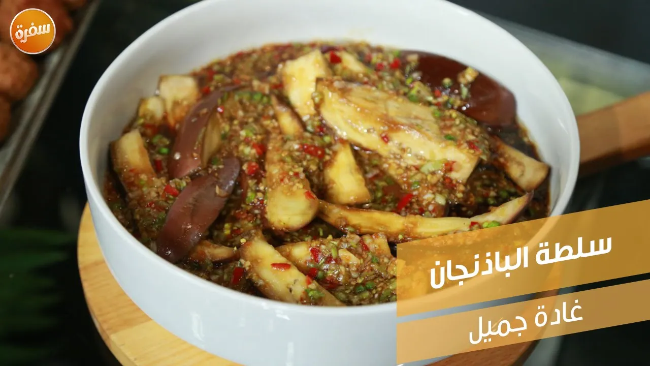 سلطة الباذنجان