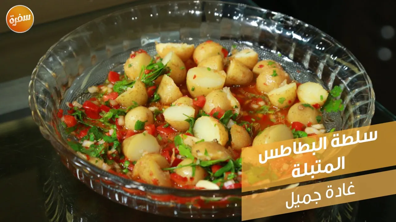 سلطة البطاطس المتبلة