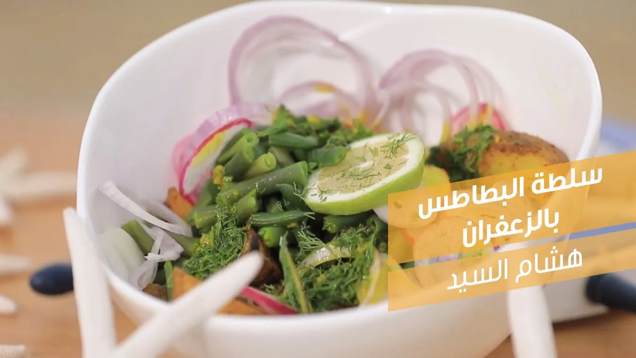 سلطة البطاطس بالزعفران